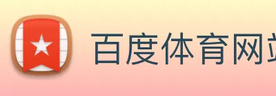 百度体育网站 Logo